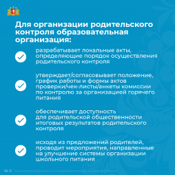 Родителю обучающегося, изъявившему желание участвовать в контроле за организацией питания, необходимо: