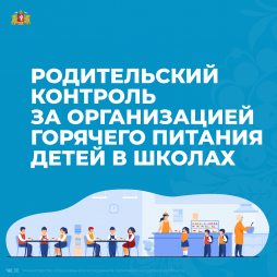 Родительский контроль за организацией горячего питания детей в школах